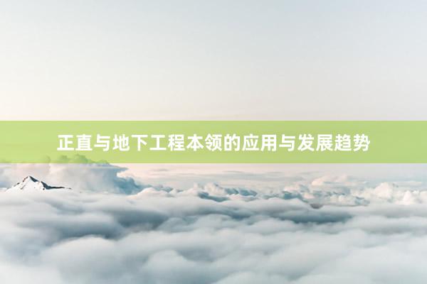 正直与地下工程本领的应用与发展趋势